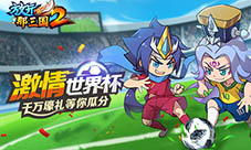 《放开那三国2》世界杯激情狂欢千万壕礼等你拿