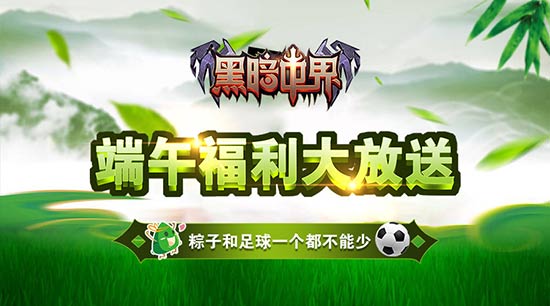 单机手游《黑暗世界》端午节福利大放送_游戏资讯-游民部落(gamecolg.com)