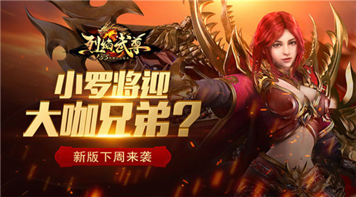小罗将迎大咖兄弟仙峰《烈焰武尊》新版下周来袭_游戏资讯-游民部落(gamecolg.com)