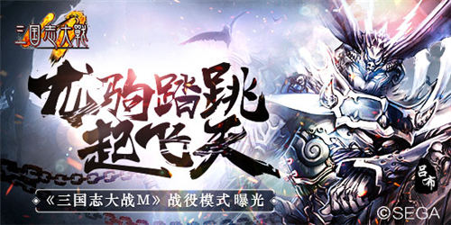 龙驹跳踏起天风《三国志大战M》战役模式曝光_游戏资讯-游民部落(gamecolg.com)