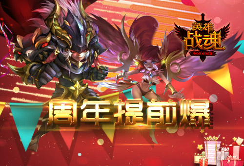 周年提前爆《英雄战魂》精彩接连来_游戏资讯-游民部落(gamecolg.com)
