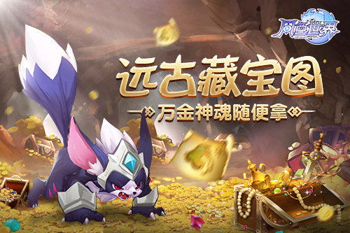 《风色世界》远古藏宝图万金神魂随便拿_游戏资讯-游民部落(gamecolg.com)