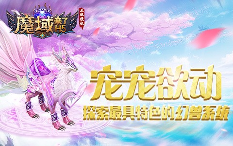 宠宠欲动探索《魔域来了》最具特色的幻兽系统_游戏资讯-游民部落(gamecolg.com)