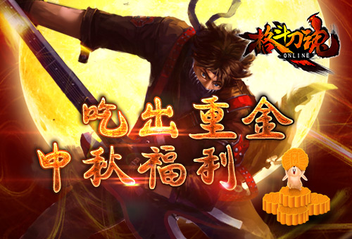内藏重金艾格拉斯《格斗刀魂》中秋福利_游戏资讯-游民部落(gamecolg.com)