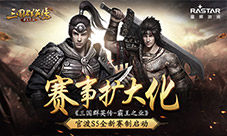 《三国群英传-霸王之业》官渡S5全新赛制启动