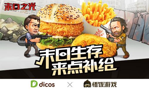悟饭游戏携手德克士开启《末日之光》上海站线下预约_游戏资讯-游民部落(gamecolg.com)