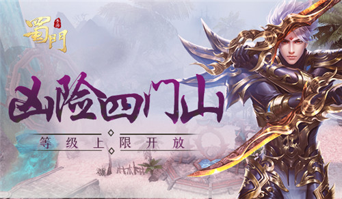 凶险四门山《蜀门手游》即将开放全新冒险区域_游戏资讯-游民部落(gamecolg.com)