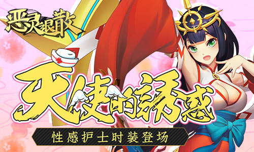 天使的诱惑《恶灵退散》性感护士时装登场_游戏资讯-游民部落(gamecolg.com)