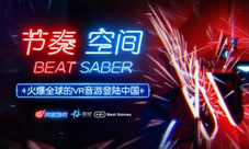 网易代理《BeatSaber》正式命名为《节奏空间》