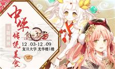 《食之契约》周年庆感恩校园行开启！
