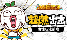 暴漫全员超燃出击《超燃冒险团》魔性玩法前瞻