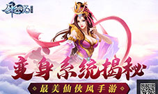 一秒实现华丽蜕变《剑逆八荒》全新变身系统揭秘