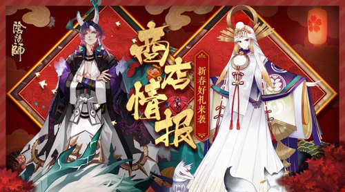 迎春纳福《阴阳师》新春系列活动即将开启_游戏资讯-游民部落(gamecolg.com)