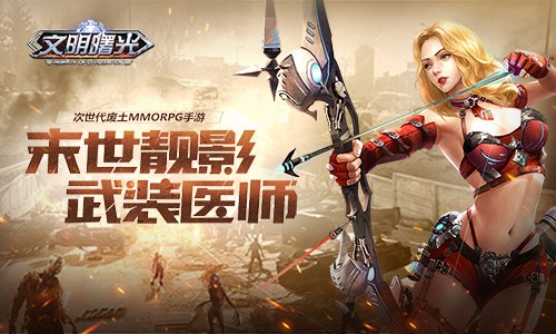 不会打架的奶妈不是好勇士《文明曙光》医猎者_游戏资讯-游民部落(gamecolg.com)