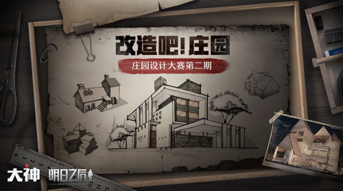 《明日之后》庄园设计大赛二期开启千元现金等你来拿_游戏资讯-游民部落(gamecolg.com)