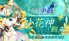 小花神到来《幻想计划》全新SSR风语者芙洛拉