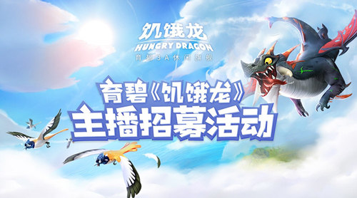《饥饿龙》800万玩家究竟期待的是什么?_游戏资讯-游民部落(gamecolg.com)