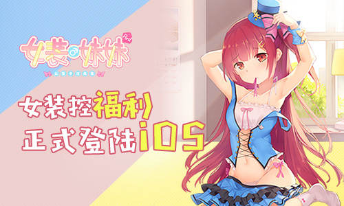 AVG作品《女装妹妹从没少过麻烦》登陆iOS！_游戏资讯-游民部落(gamecolg.com)