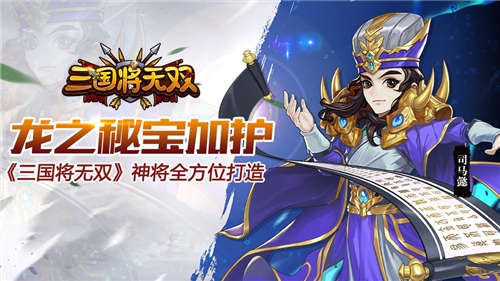 龙之秘宝加护《三国将无双》神将全方位打造_游戏资讯-游民部落(gamecolg.com)