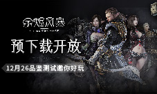 预下载开放《余烬风暴》品鉴测试邀你好玩