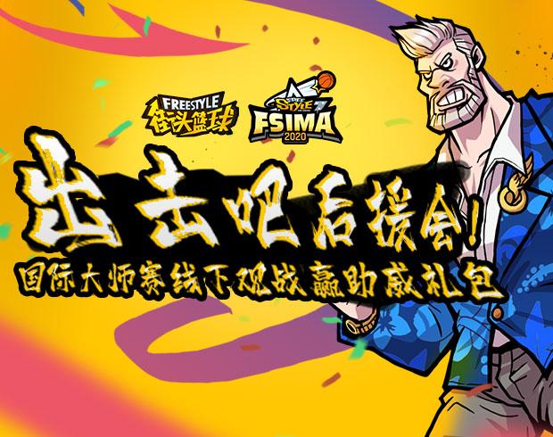 《街头篮球》IMA国际大师赛线下观战活动开启_C++语言-游民部落(gamecolg.com)