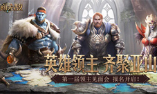 《魔法门之英雄无敌：王朝》线下见面会报名开启！