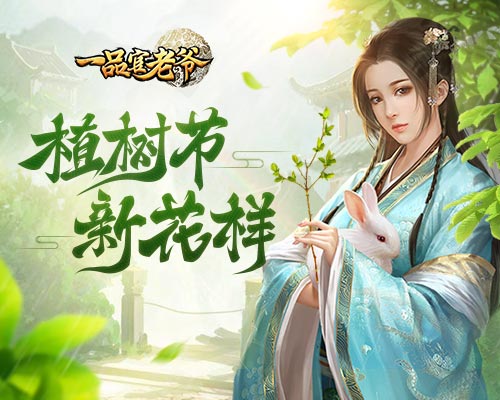 《一品官老爷》植树节新花样_游戏资讯-游民部落(gamecolg.com)