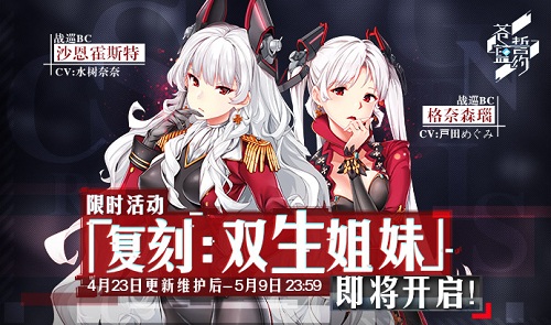 《苍蓝誓约》「双生姐妹」复刻将启战姬再临!_游戏资讯-游民部落(gamecolg.com)