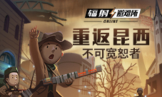 重返昆西《辐射：避难所Online》7月版本今日上线！