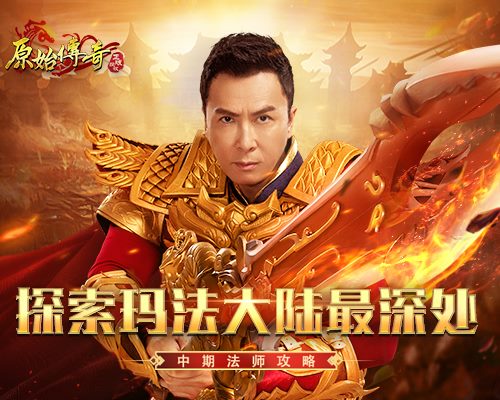 《原始传奇》甄子丹饰演多重身份角色_C++语言-游民部落(gamecolg.com)