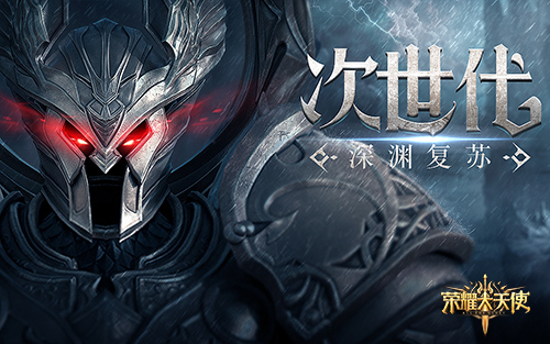 《荣耀大天使》官宣:孙红雷正式加盟代言_游戏资讯-游民部落(gamecolg.com)