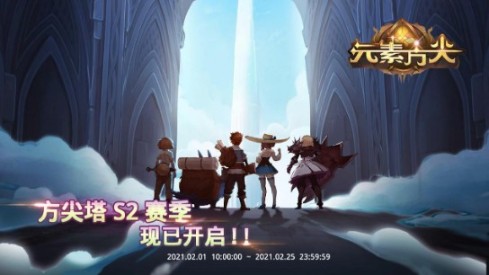 《元素方尖》新赛季开启!方尖塔S2赛季内容一览_C++语言-游民部落(gamecolg.com)