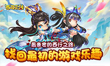 《西游正传》亲密西行带你找回最初游戏乐趣