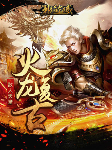 散人也能玩high《烈焰龙城》一切都靠打_游戏资讯-游民部落(gamecolg.com)