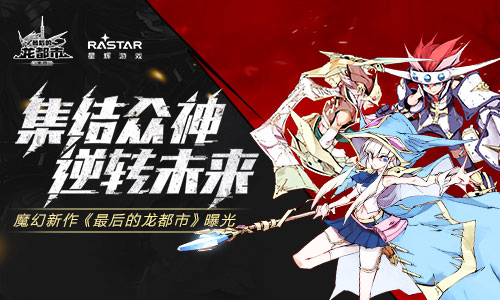 集结众神逆转未来魔幻新作《最后的龙都市》曝光_游戏资讯-游民部落(gamecolg.com)