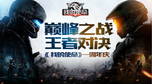 《我的使命》周年庆典开启史级级福利巨献_游戏资讯-游民部落(gamecolg.com)