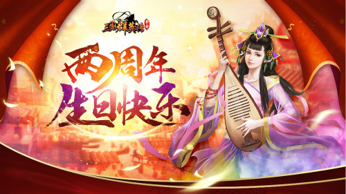 《三国群英传》两周年庆盛大开启承载一代玩家记忆_游戏资讯-游民部落(gamecolg.com)