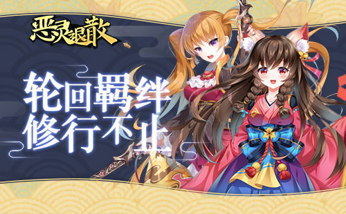 《恶灵退散》阴阳五行式神羁绊开放_游戏资讯-游民部落(gamecolg.com)