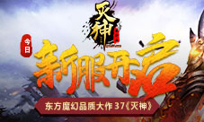 东方魔幻品质大作37《灭神》今日新服开启