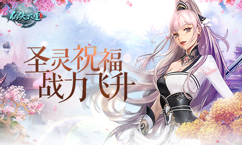 圣灵祝福的秘密揭开9187《仙侠六道》圣灵之谜_游戏资讯-游民部落(gamecolg.com)
