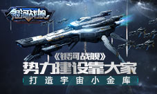 打造宇宙小金库《银河战舰》势力建设靠大家