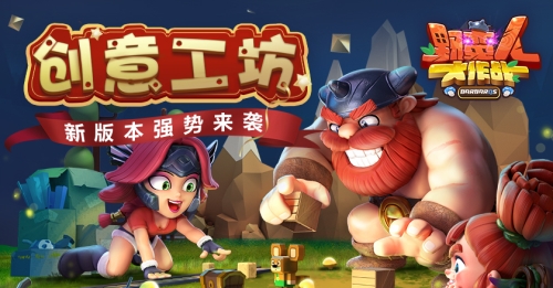 《野蛮人大作战》新版本创意工坊强势来袭_游戏资讯-游民部落(gamecolg.com)