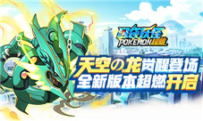 《口袋妖怪超萌》天空龙觉醒登场新版本超燃开启