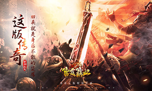 《雷霆霸业》只有战士的狂战世界即将来临!_游戏资讯-游民部落(gamecolg.com)