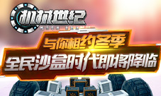 预约开启《机械世纪》脑洞突破天际