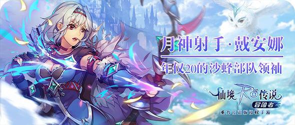 月光的奇迹《仙境传说RO冒险者》最美女射手登场_游戏资讯-游民部落(gamecolg.com)