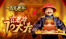 《一品官老爷》王刚过大寿亲传当官秘诀