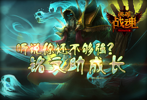 还不够强《英雄战魂》铭文助成长_游戏资讯-游民部落(gamecolg.com)