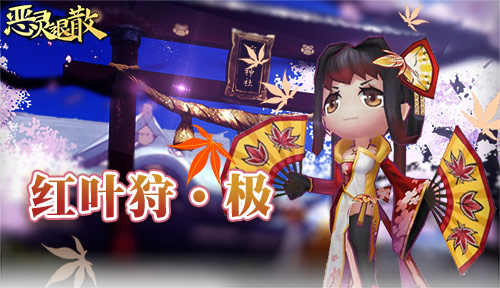 风华绝代《恶灵退散》全新式神红叶狩·极上线_游戏资讯-游民部落(gamecolg.com)