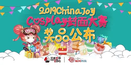 2019ChinaJoyCosplay封面大赛豪华奖品公布!_游戏资讯-游民部落(gamecolg.com)